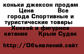 коньки джексон продам  › Цена ­ 3 500 - Все города Спортивные и туристические товары » Хоккей и фигурное катание   . Крым,Судак